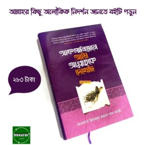 আফগানিস্তানে আমি আল্লাহকে দেখেছি