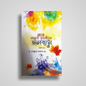 কারা জান্নাতী কুমারীদের ভালবাসে (দ্বিতীয় খন্ড)