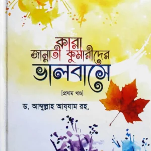 কারা জান্নাতী কুমারীদের ভালবাসে (প্রথম খন্ড)