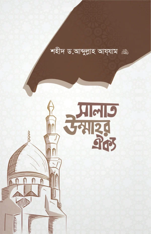 সালাত উম্মাহর ঐক্য