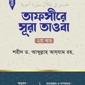 তাফসীরে সূরা তাওবা (২য় খন্ড)